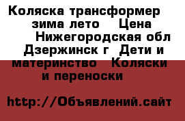 Коляска трансформер sojan (зима лето) › Цена ­ 3 000 - Нижегородская обл., Дзержинск г. Дети и материнство » Коляски и переноски   